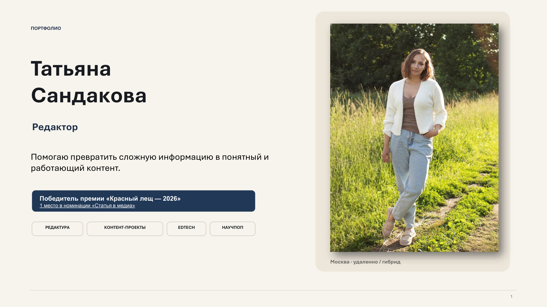 Портфолио Татьяны Сандаковой — слайд 1