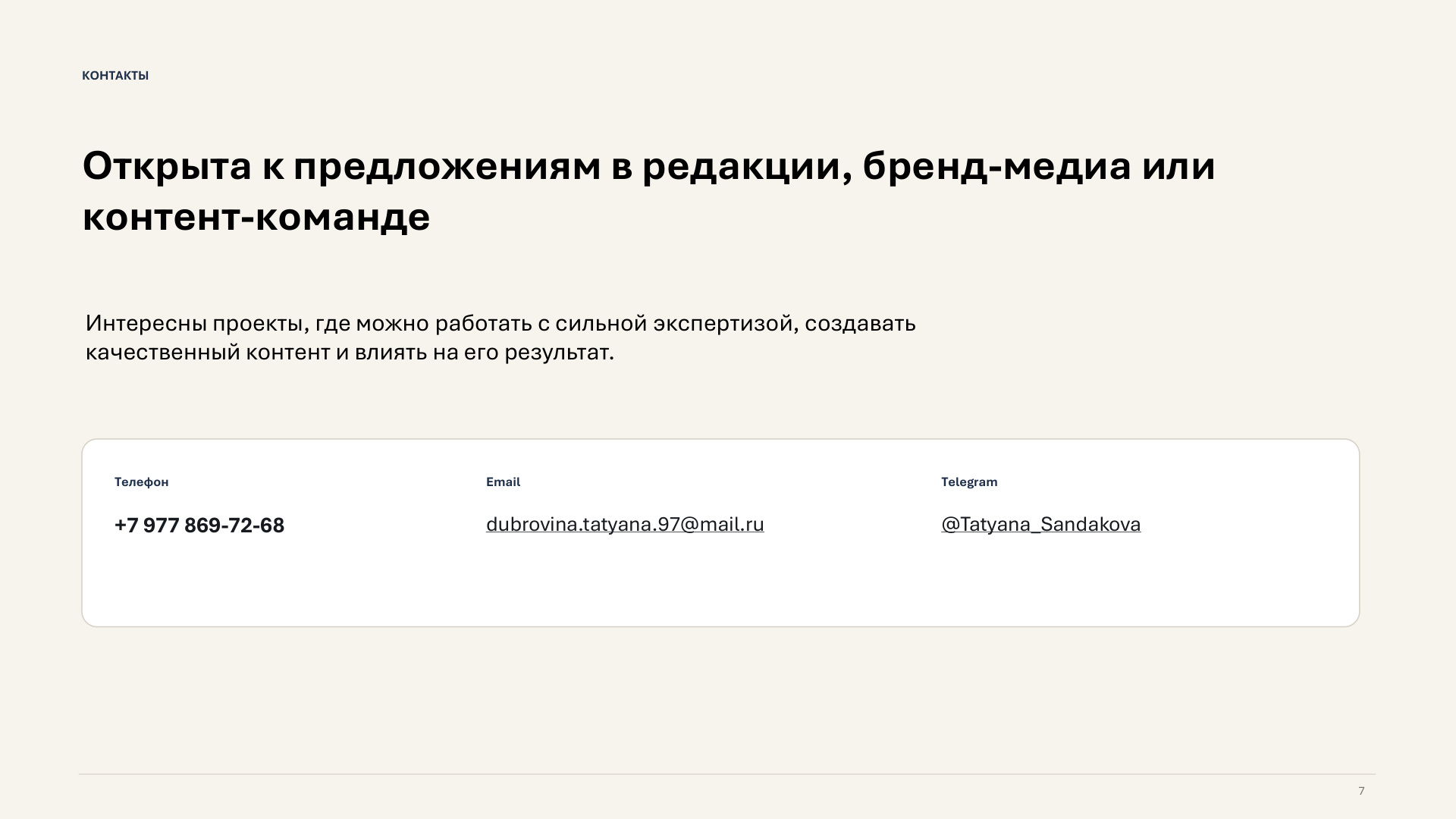 Портфолио Татьяны Сандаковой — слайд 7